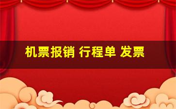 机票报销 行程单 发票